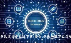 : UPay钱包官方中文版下载